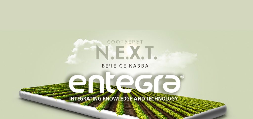 Софтуерния продукт N.E.X.T сменя името си на ‘Entegra ERP’