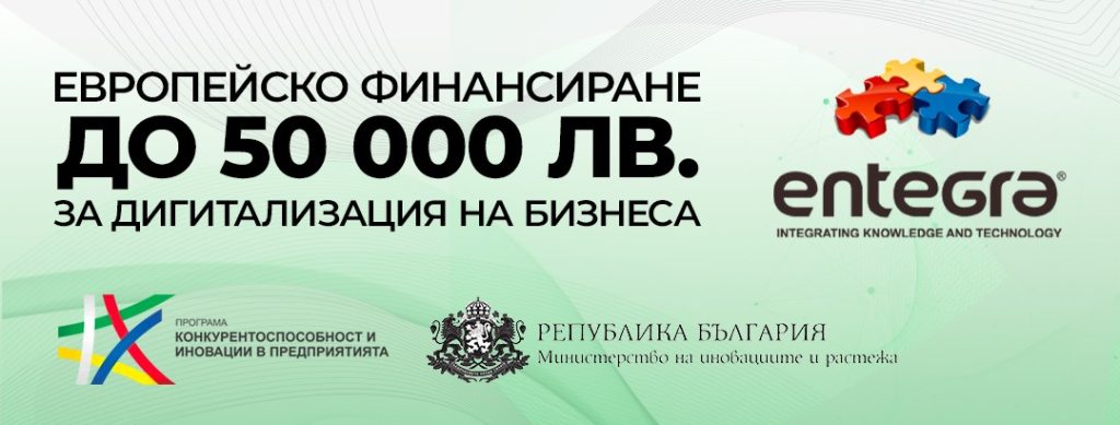 До 50 000 лв. европейско финансиране за дигитализация на Вашето производство. Възползвайте се с партньорството на ЕНТЕГРА